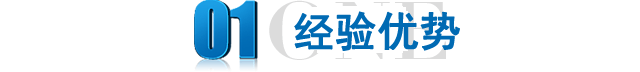 經(jīng)驗(yàn)優(yōu)勢